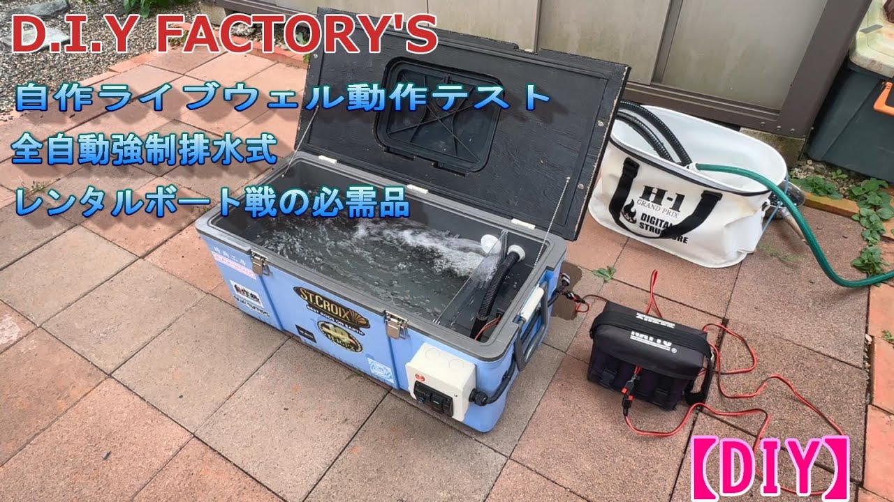 DIY】20240916 自作・全自動強制排水ライブウェル（テスト） - YouTube
