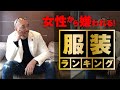 【絶対NG！】女性に嫌われる服装ランキング５選「3000人スタイリストが解説」
