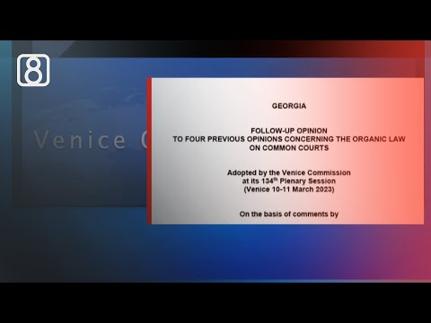 \"რეკომენდაციები გათვალისწინებული არაა\" - რა წერია ვენეციის კომისიის დასკვნაში