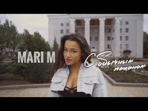 MARI M - с обычным пацаном | ПРЕМЬЕРА КЛИПА 2023