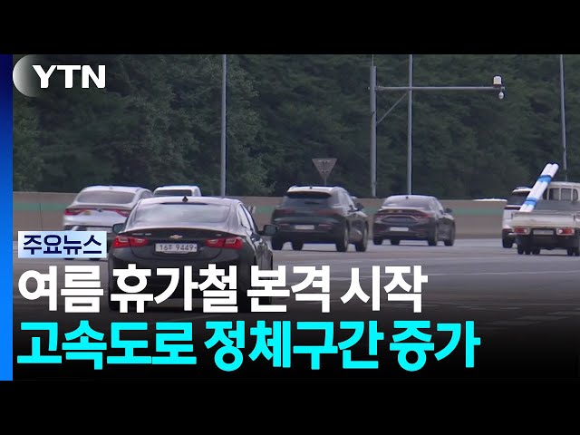 휴가철 본격 시작...곳곳 정체에 강릉까지 4시간 / YTN