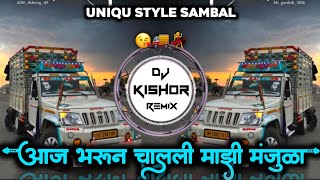 Aaj Bharun Chali Majhi Manjula😘 आज भरुन चालली माझी मंजुळा🚚-Uniqu Style -Sambal Mix DJ Kishor Remix💃