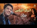 اترك الناس   محمد الجنامي