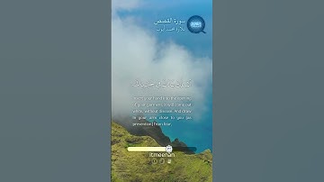 سورة القصص (30 - 32)
