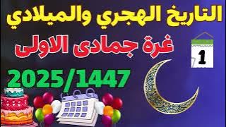غرة جمادى الاولى 2025/ التقويم الهجري /كم التاريخ الهجري اليوم/جماد أول1447@motivation4u646