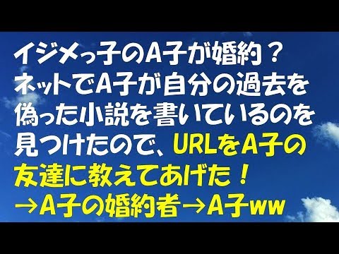｢スカッとする話｣イジメっ子のA子が婚約するって？ネットでA子が自分の過去を偽った小説を書いているのを見つけたので、URLをA子の友達に教えてあげた→A子の婚約者→A子ww｢スカッと通信｣