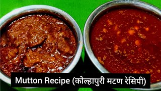 Mutton Recipe | Mutton Recipe in Marathi | कोल्हापुरी तांबडा रस्सा आणि सुक्कं | Vishakhas Recipe