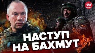 ❗❗Генерал СИРСЬКИЙ розкрив деталі про БАХМУТ / Що задумав ВОРОГ?