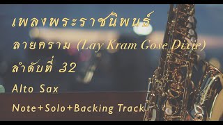 เพลงพระราชนิพนธ์ ลายคราม เพลงลำดับที่ 32 note+solo+backing track Alto sax088-1234562 วิค