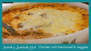 طريقة عمل فراخ بالبشاميل - ألذ وأسهل طريقة جديدة لعمل الفراخ  - Chicken Bechamel