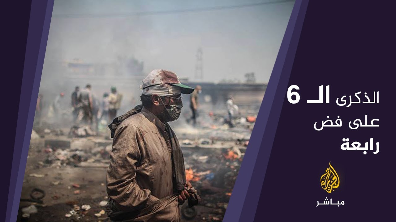 المسائية ..بعد 6 أعوام .. هل لا تزال مجزرة رابعة والنهضة حاضرة في ذاكرة المصريين؟