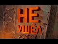 НЕ УШЁЛ - Phasmophobia
