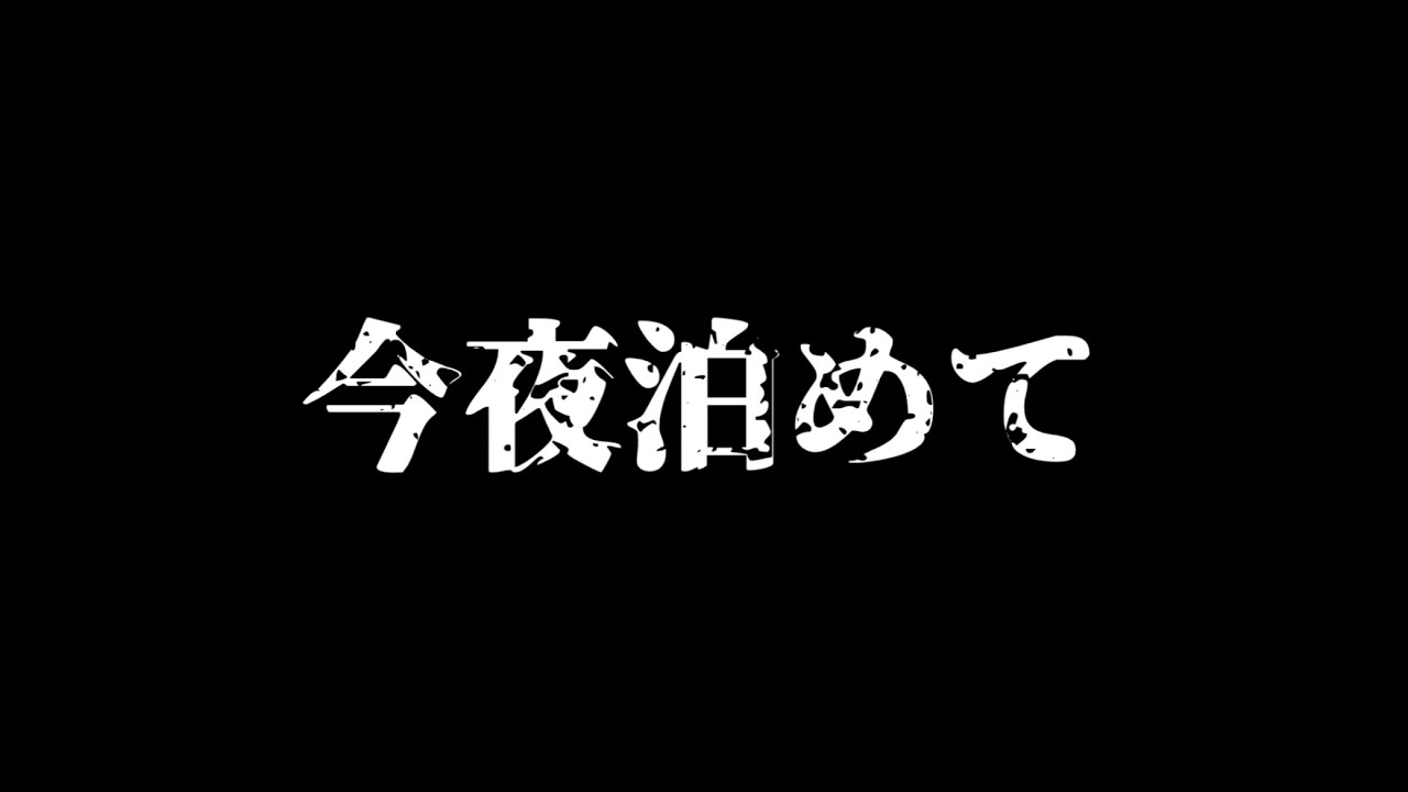 今夜泊めて