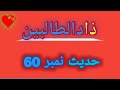 Zad Ut Talibeen Hadees No 60 