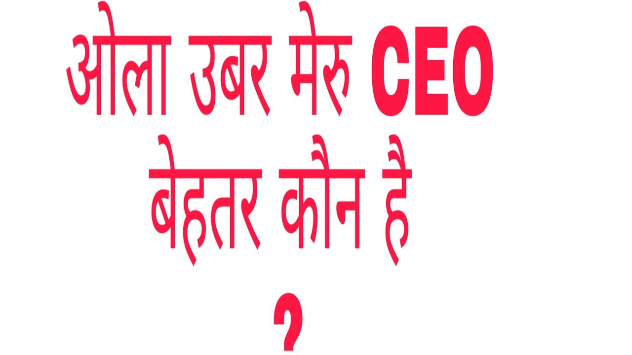 Ola uber meru CEO behtar kon