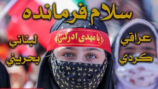 سلامي للحسين (سلام فرمانده) | اقوى اجتماع دولي من العراق والبحرين ولبنان لإنشاد أنشودة أيها القائد