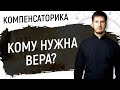 Кому нужна вера? Юпитер и Нептун в карте рождения // Компенсаторика