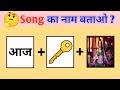 Guess the Bollywood song challenge 2026 🥰| guess the Bollywood song | hindi paheliyan | puzzle game 