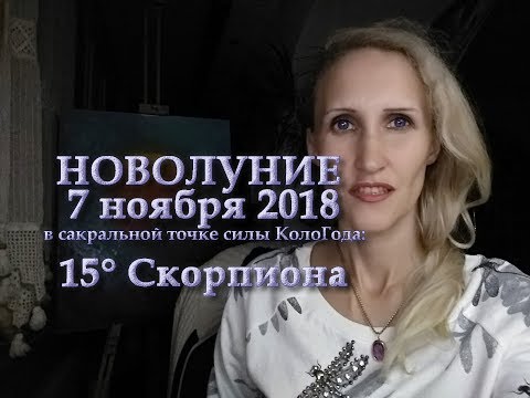 Новолуние 7 ноября 2018 с сакральной точке Кологода: 15 гр Скорпиона