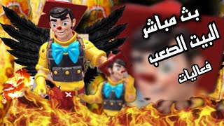 بث مباشر ببجي موبايل رومات مستودع +البيت الصعب | PUBG MOBILE