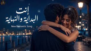      أنت بداية عمري ونهايته   أغنية حب رومانسية عربية                                      - اسمعها