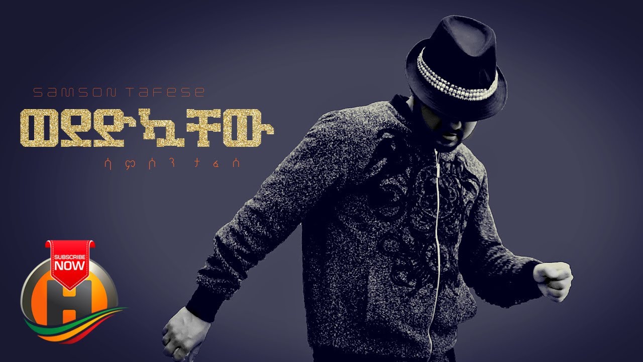 Samson Tafesse - Wededikuachew | ወደድኳቸው - New Ethiopian Music 2022 (Official Video)