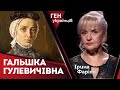 Гальшка Гулевичівна – легенда чи правда? | Ірина Фаріон