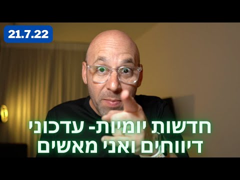 סיכום חדשות יומיות מיום 20.7.22 עדכוני דיווחי טסלה וחדשות נוספות