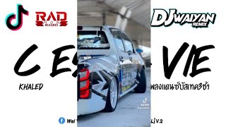 #ฮิตไนtiktok_ #เพลงแดนซ์. 2025 ( C Est La Vie ) Khaled _V.เพลงแดนซ์บัสเทค3ช่า | 𝗗𝗝 𝗪𝗔𝗜 𝗬𝗔𝗡 𝗥𝗘𝗠𝗜𝗫🔥🚀