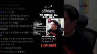 영화 [백설공주]에서 바뀌는 설정들 #shorts