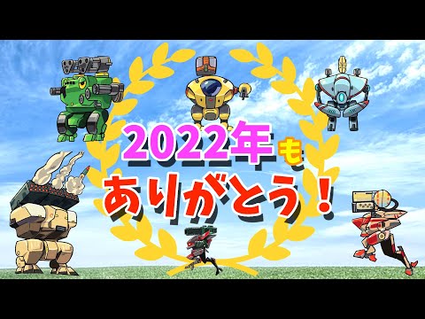 2022年もありがとう！年末プレゼントLive！  -War Robots【たか】