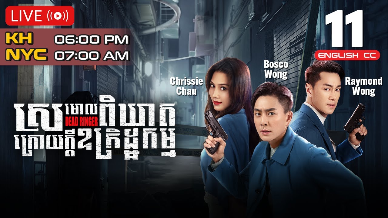 [Eng Sub] TVB ស្រមោលពិឃាតក្រោយក្ដីឧក្រិដ្ឋកម្ម 11/24｜រឿងភាគហុងកុង និយាយខ្មែរ｜2023 | Dead Ringer