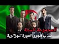 أبطال فجروا الثورة الجزائرية تعرف على المجموعة الستة التي غيرت مجرى التاريخ 