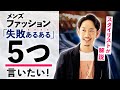 【重要】なぜかおしゃれに見えない「5つ」の理由とは？