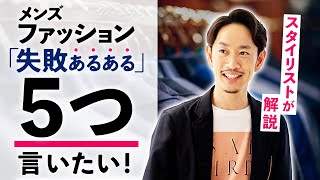 【重要】なぜかおしゃれに見えない「5つ」の理由とは？