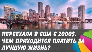 Переехала в США с двумя тысячами долларов. Чем приходится платить за лучшую жизнь?