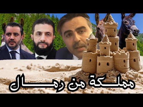 مملكة من رمال و الماعز الأليف غدير بشير