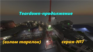 Teardown - еле ноги унёс, выполнил с отличием задание (Взлом тарелок). Серия -  № 7