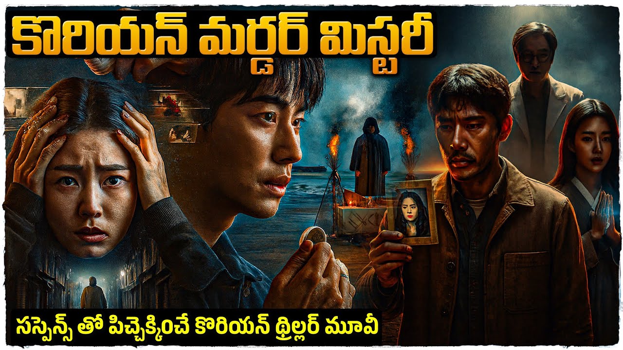 కొరియన్ సస్పెన్స్ థ్రిల్లర్ మూవీ మిస్ అవ్వకండి బాగుంది| Movie Explained in Telugu | Cheppandra babu 