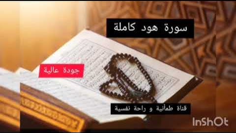 سورة هود كاملة جودة عالية HD بدون اعلانات /ماهر المعيقلي