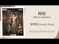 同归 (Return Together) - 曾舜晞 (Joseph Zeng)《九门 Mystic Nine》Chi/Eng/Pinyin lyrics