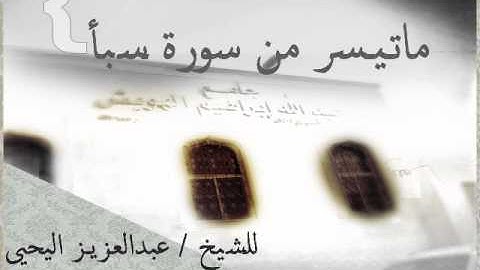 ماتيسر من سورة سبأ للقارئ الشيخ / عبدالعزيز اليحيى #