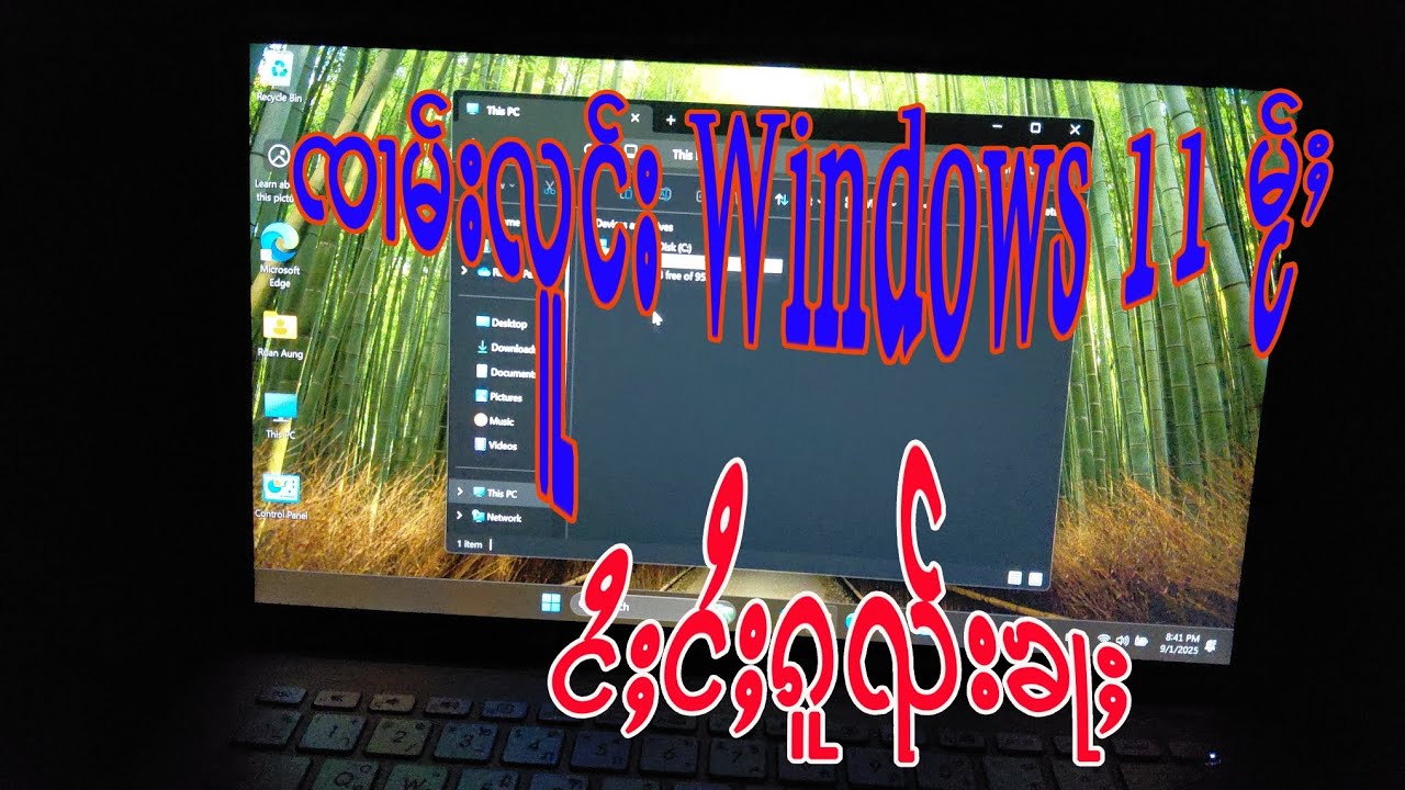 ၸၢမ်းလူင်း Windows 11 မႂ်း.  ลง #Windows 11 