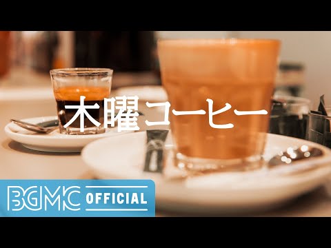 木曜コーヒー: Good Mood Morning Instrumental Jazz - Soothing Music, Calming Music, Slow Music