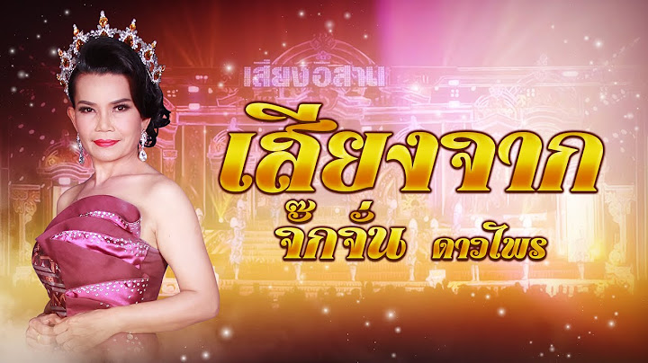 รวมเพลง : เสียงจาก"จั๊กจั่น ดาวไพร"