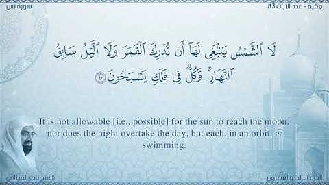سورة يس مصحف ناصر القطامي مترجم ترجمة صوتية و كتابية اللغة الانجليزية
