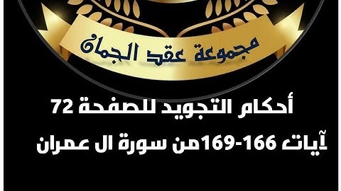 أحكام التجويد للصفحة (72)للآيات(166-169)سورة آل عمران#أحكام_التجويد