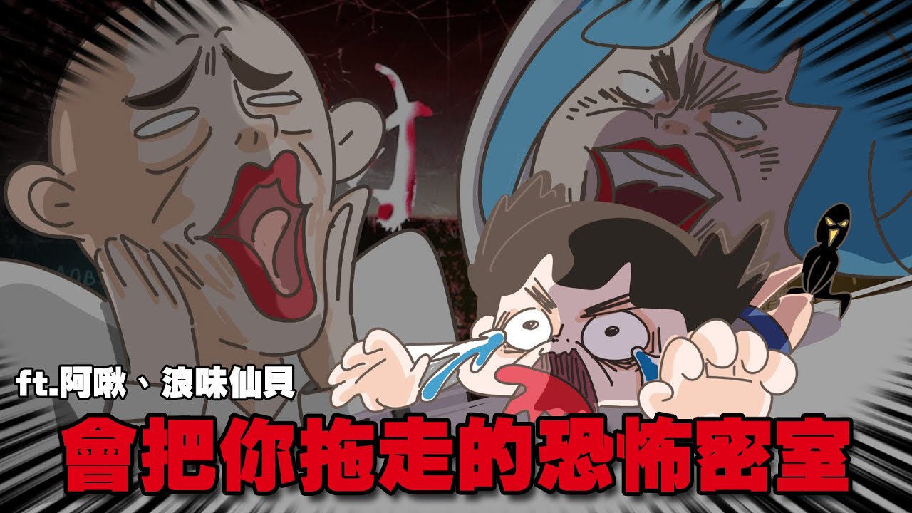 【啾啾妹💕】我是隨口答應被抓去玩恐怖密室當分母卻被鬼攻擊最多次的冤大頭feat. @achusan0817 ｜密室｜荒村小學｜恐怖｜劇本殺｜分享｜插畫｜搞笑