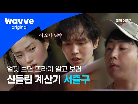 [피의 게임2] ➕➖홍진호도 관전한 미쳐버린 서출구✖️➗ | 웨이브 오리지널
