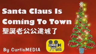 Santa Claus Is Coming To Town 聖誕老公公進城了 